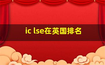 ic lse在英国排名